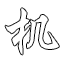 旭光支護(hù)網(wǎng)機(jī)