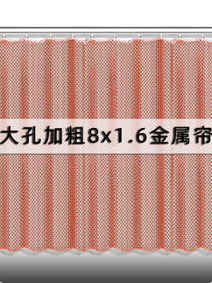 大孔加粗8x1.6金屬網(wǎng)掛簾